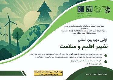 اولین دوره بین المللی تغییر اقلیم و سلامت برگزار می شود.
